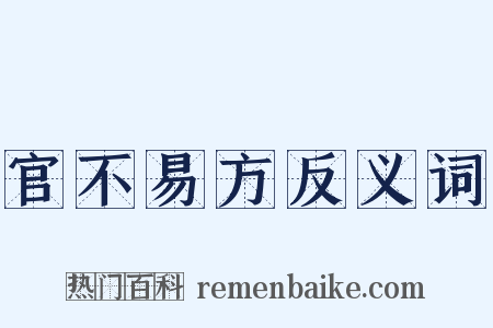 官不易方反义词是什么意思的图片
